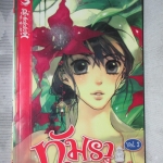 การ์ตูน ทัมรา เกาะรักรั่วเกินร้อย เล่ม03 โดย ซอง เฮยนา