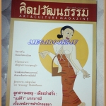 นิตยสารศิลปวัฒนธรรม ปีที่30 ฉบับ11 ก.ย.2552;ลูกสาวมอญ,เมียเช่าฝรั่ง,สภาพดี