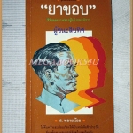 ยาขอบ ชีวิตและงานของผู้แต่งอมตนิยายผู้ชนะสิบทิศ โดย ส.พลายน้อย สภาพดี