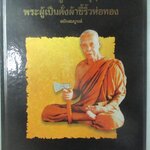 หลวงปู่เจี๊ยะ จุนโท พระผู้เป็นดั่งผ้าขี้ริ้วห่อทอง วัดป่าภูริทัตปฏิปทาราม อนุสรณ์พระราชทานเพลิงศพ ตำหนิมีรอยเทปทีรองปกหน้าและหลัง