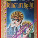 การ์ตูน โยโกฮามาชุลมุน โดย HAYAKAWA FUMIKO เล่มเดียวจบ สนพ.สยามฯ