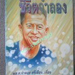 นิยายภาพ ชีวิตจำลอง (พล.ต.จำลอง ศรีเมือง)