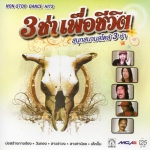 CD,3 ช่าเพื่อชีวิต