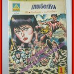 การ์ตุนไทยเล่มละบาท เรื่อง เทพธิดาหิน โดย เชื้อ สนพ.ธนสาส์น