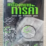 หนังสือ คดีเครื่องหมายการค้า โดย สุพิศ ปราณีตพลกรัง