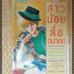 การ์ตูน สาวน้อยสื่ออนาคต โดยSHINO YUKIKO เล่มเดียวจบ