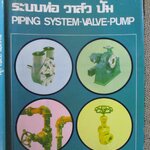 ระบบท่อ วาล์ว ปั๊ม / ซีเอ็ด / หนังสือแข็งแรง มีฝุ่นจับปกและสันกระดาษนิดหน่อย แผ่นรองปกไม่มีถูกฉีกไป