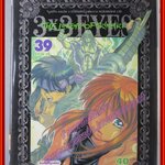 การ์ตูนบ้าน 3x3 EYES เล่ม39 (ภาค4) โดยYUZO TAKADA (ปก40บาท) (40เล่มจบ)