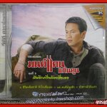 ซีดีเพลงไทยลูกทุ่ง คาราโอเกะ มนต์แคน แก่นคูน ชุด ฝันอีกครึ่งต้องพึ่งเธอ