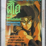 การ์ตูนเก่าดิโอนักสู้นอกบัลลังค์ เล่มเดียวจบ