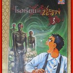 โรงเรียนมิตินรก เล่มที่03 สนพ.TOS