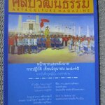 นิตยสารศิลปวัฒนธรรม ปีที่26 ฉบับ08 มิถุนายน 2548 หน้าฉากและหลังฉากการปฏิวัติ มิถุนายน 2475 ตำหนิมีคราบน้ำ อ่านได้ปกติ