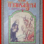รำลึกชีวิตคริสต์มาส A CHRISMAS CAROL / ชาร์ลส์ ดิกเกนส์