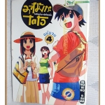 อสึมังกะโรงเรียนป่วน นักเรียนเป๋อ ครบชุด4เล่มจบ สนพ.Negibose สภาพดี