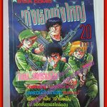 การ์ตูนบ้าน เก่งเล็กเก่งใหญ่ ตอน สงครามฝิ่น โดย KOBAYASHI TSUYOSHI สนพ.STAR COMIC ตำหนิ มุมปกหน้าด้านบนขาดหน่อย