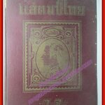 หนังสือ แสตมป์ไทย คู่มือสะสมแสตมป์ ตราไปรษณียากร โดยวิจารณ์ ไชยสุต พิมพ์1 ปี2496 ตำหนิ สันปกแหว่งบางส่วนตามรูป