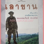 ปฏิบัติการณ์ทลายโรงงานผงนรกเลาซาน เรื่องจริง โดย พล.ต.ต.สมเกียรติ พ่วงทรัพย์ สภาพดี
