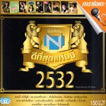 VCD Karaoke,นิธิทัศน์ ดีที่สุดแห่งปี 2532 (วีซีดี คาราโอเกะ)(รวมศิลปิน)(V.A.T)(2549)