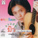 VCD Karaoke,ยิว คนเขียนเพลง - รวมฮิต