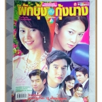 นิตยสารเรื่องย่อละครโทรทัศน์ ผักบุ้งกับกุ้งนาง ปี2547 สภาพดี นำแสดงโดยจีรนันท์ มะโนแจ่ม,วีรภาพ สุภาพไพบูลย์