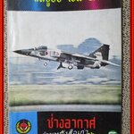 นิตยสาร ช่างอากาศ ปีที่32 ฉบับที่02 กุมภาพันธ์ 2521