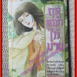 การ์ตูนบ้าน ฤดูดอกไม้บาน โดย NAGAOKA YOSHIKO เล่มเดียวจบ ตำหนิ ตัวเล่มมีคราบน้ำ อ่านได้ตามปกติ