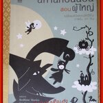 นิทานก่อนนอนสอนผู้ใหญ แปลโดยวิลาวัณย์ อเนกมุจลินท์ เล่มเดียวจบ สนพ.เนชั่น