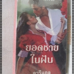 ยอดชายในฝัน แปลโดย อารีแอล