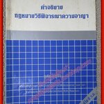 หนังสือ คำอธิบาย กฎหมายวิธีพิจารณาความอาญา โดย กุศล บุญยืน