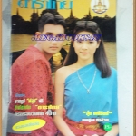 นิตยสารดาราไทย ปี2539 ฉบับที่1614 ปกหลังมีตัดไปส่วนหนึ่ง