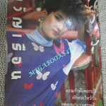 นิตยสารขวัญเรือน ฉบับที่328 ปี2528 ปก วิชาดา-ภา ติวานนท์