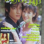 นิตยสารคู่สร้างคู่สม ฉบับที่0525 ปี2549 ปก วี วีระภาพ ป๊อก-ปิยธิดา