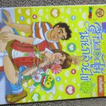 สาวดอกไม้กะนายกล้วยไข่ ฉบับที่144 สันซีดนิดๆ