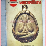 นิตยสารอาณาจักรพระเครื่อง ฉบับ56 ปี2520 ปกพระปิดตารุ่นสรงน้ำ หลวงปู่โต๊ะ วัดประดู่ฉิมพลี