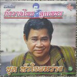 ซีดีเพลงไทยลูกทุ่ง กังวาลไพร ลูกเพชร อัลบั้ม หัวใจผมว่าง // ปกสวย แผ่นสวย มีรอยนิดเดียว