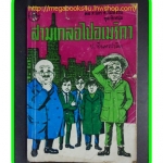 HH0203;สามเกลอ,พล นิกร กิมหงวน,วัยหนุ่ม,ตอน สามเกลอไปอเมริกา,ป.อินทรปาลิต,สนพ.ผดุงศึกษา,