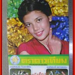 สุพรรณษา เนื่องภิรมย์ ปฏิทินรูปดาราเก่า ขนาด 26 * 39 ซม. มีรอยขาด รอยน้ำตามรูป โปรดพิจารณาก่อนสั่งซื้อ