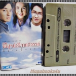 เทปเพลงไทยสากล เพลงประกอบละคร อัลบั้ม พิสูจน์รักจากสวรรค์