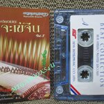 เทปเพลงเครื่องคนตรี จะเข้จีน เพลงฮิตอมตะ 8