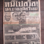 หนังสือพิมพ์ไทยรัฐ วันที่17ตุลาคม2516 ประมวลภาพเหตุการณ์ 14 ตุลาคม 2516 หน้าครบสมบูรณ์