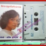 เทปเพลงไทยสากล ศรีไศล สุชาตวุฒิ อัลบั้ม คิดจะปลูกต้นรักอีกกอ