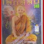 นิตยสารโลกลี้ลับ เล่ม340 ปี2556 ปก หลวงปู่คง ฐิตวิริโย