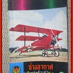 นิตยสาร ช่างอากาศ ปีที่27 ฉบับที่06 มิถุนายน 2516