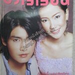 นิตยสารขวัญเรือน ฉบับที่750 ปี2546 ปก เขตต์ ฐานทัพ นุ่น วรนุช อ่าน สาลินี ปันยารชุน / มาช่า