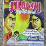 การ์ตูนไทยเล่มละบาท (ปก5บาท) เรื่อง มันแอบอยู่ใต้เตียง / เปี๊ยก วัชรพล