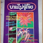 นิตยสารบานไม่รู้โรย ปีที่3 ฉบับที่09 ตุลาคม 2530 สภาพดี