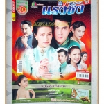 นิตยสารเรื่องย่อละครโทรทัศน์ แรงชัง ปี2559 สภาพดี กันต์ กันตถาวร เทย่า โรเจอร์ส ภัครมัย โปตระนันท์