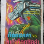 การ์ตูนเก่าก็อดซิลล่า พบ เมก้าก็อดซิลล่า เล่มเดียวจบ