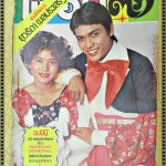นิตยสารเพื่อนดารา ฉบับที่12 ปี2521 ปก ไพโรจน์ สังวริบุตร ลลนา สุลาวัลย์ ตำหนิ สันปกเริ่มกรอบ มุมบนซ้ายมือแหว่ง