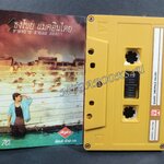 เทปเพลงไทยสากล เบิร์ด ธงไชย แมคอินไตย์ อัลบั้ม หาดทราย สายลม สองเรา